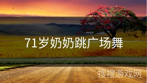 71岁奶奶跳广场舞 71岁奶奶跳广场舞