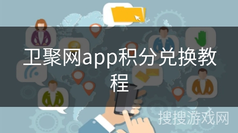 卫聚网app积分兑换教程 卫聚网app积分兑换教程