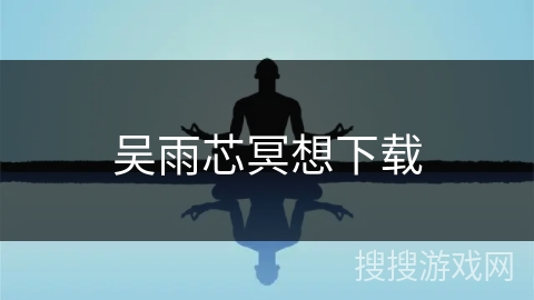 吴雨芯冥想下载