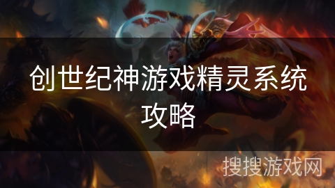 创世纪神游戏精灵系统攻略