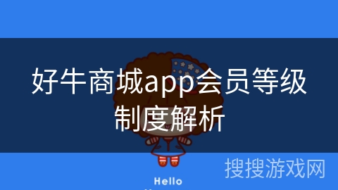 好牛商城app会员等级制度解析 好牛商城app会员等级制度解析