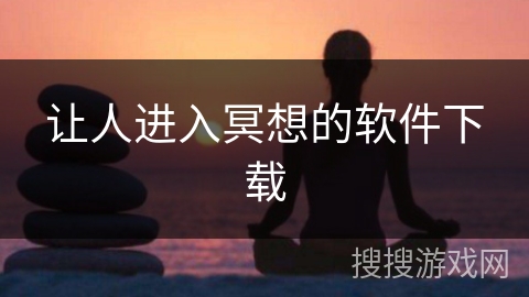 让人进入冥想的软件下载