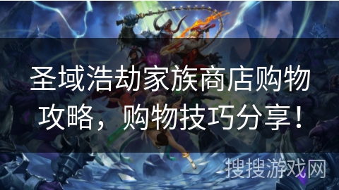 圣域浩劫家族商店购物攻略,购物技巧分享! 圣域浩劫家族商店购物攻略,购物技巧分享!