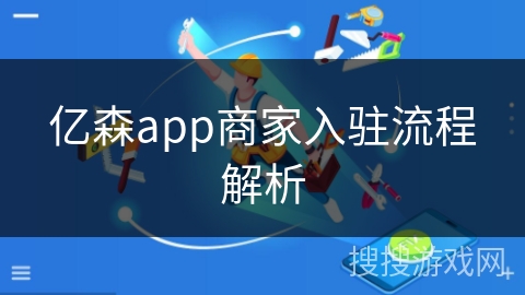 亿森app商家入驻流程解析