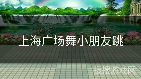 上海广场舞小朋友跳 上海广场舞小朋友跳