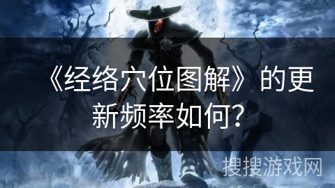 《经络穴位图解》的更新频率如何？