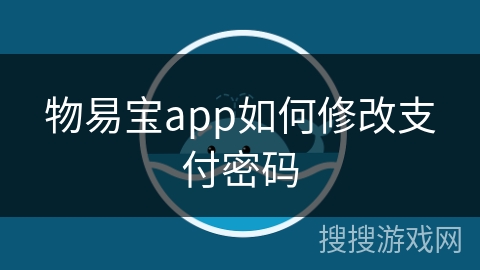 物易宝app如何修改支付密码