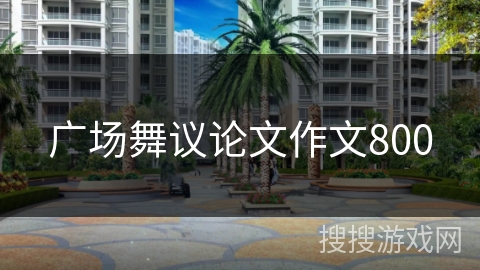 广场舞议论文作文800 广场舞议论文作文800