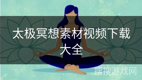 太极冥想素材视频下载大全