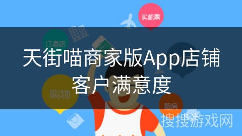 天街喵商家版App店铺客户满意度 天街喵商家版App店铺客户满意度