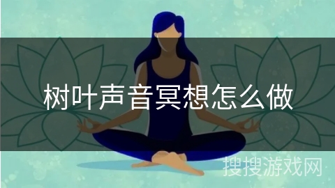 树叶声音冥想怎么做