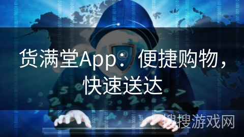 货满堂App：便捷购物，快速送达