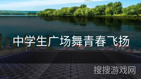 中学生广场舞青春飞扬
