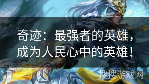 奇迹:最强者的英雄,成为人民心中的英雄! 奇迹:最强者的英雄,成为人民心中的英雄!