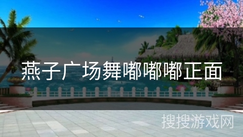 燕子广场舞嘟嘟嘟正面 燕子广场舞嘟嘟嘟正面