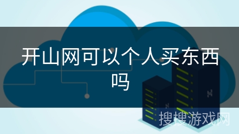 开山网可以个人买东西吗