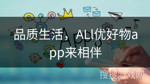 品质生活,ALl优好物app来相伴 品质生活,ALl优好物app来相伴