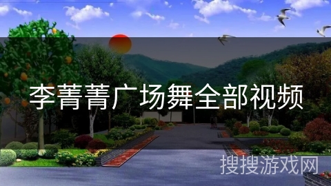 李菁菁广场舞全部视频 李菁菁广场舞全部视频