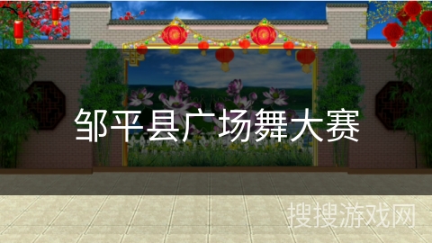 邹平县广场舞大赛 邹平县广场舞大赛