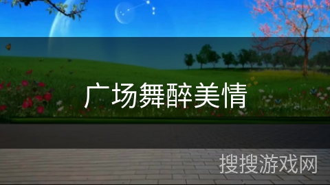 广场舞醉美情 广场舞醉美情