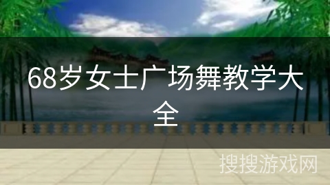 68岁女士广场舞教学大全 68岁女士广场舞教学大全