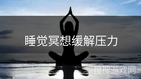 睡觉冥想缓解压力