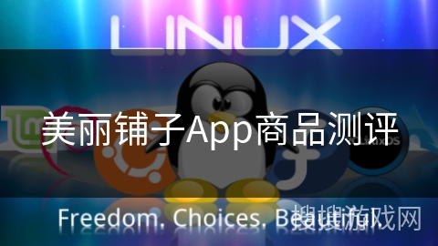 美丽铺子App商品测评 美丽铺子App商品测评