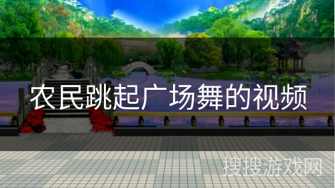 农民跳起广场舞的视频