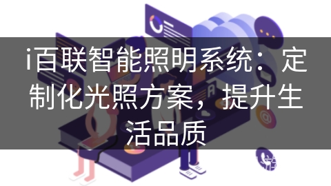 i百联智能照明系统:定制化光照方案,提升生活品质 i百联智能照明系统:定制化光照方案,提升生活品质