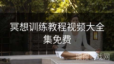 冥想训练教程视频大全集免费