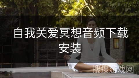 自我关爱冥想音频下载安装