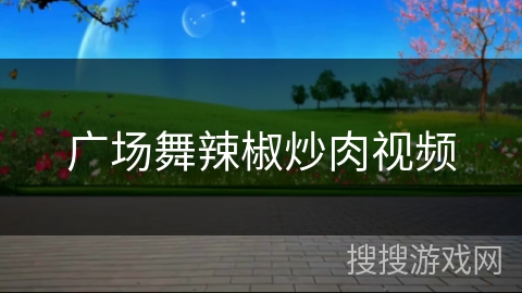 广场舞辣椒炒肉视频