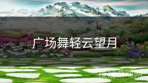 广场舞轻云望月