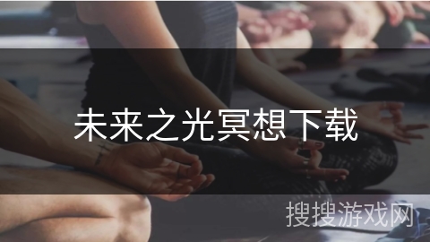 未来之光冥想下载
