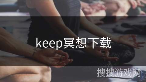 keep冥想下载