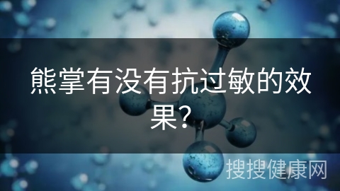 熊掌有没有抗过敏的效果？