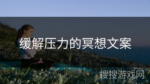 缓解压力的冥想文案