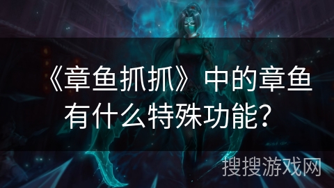 《章鱼抓抓》中的章鱼有什么特殊功能? 《章鱼抓抓》中的章鱼有什么特殊功能?