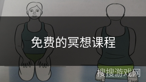 免费的冥想课程