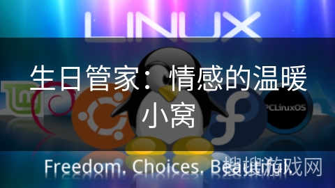 生日管家:情感的温暖小窝 生日管家:情感的温暖小窝