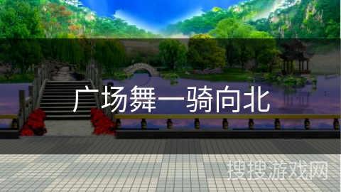 广场舞一骑向北