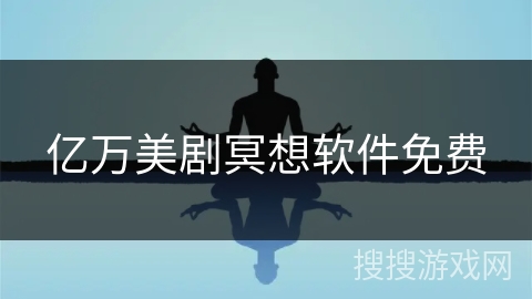 亿万美剧冥想软件免费