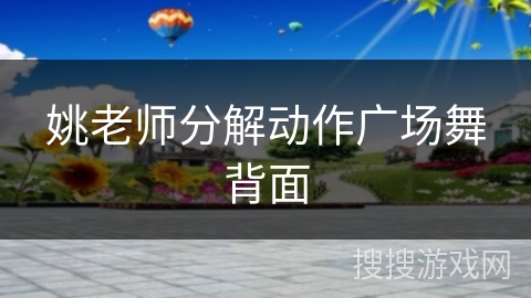 姚老师分解动作广场舞背面