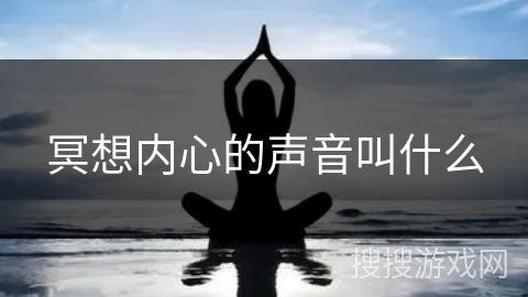 冥想内心的声音叫什么
