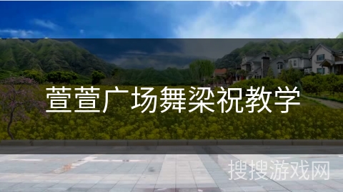 萱萱广场舞梁祝教学