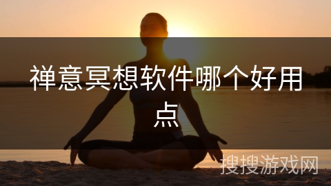 禅意冥想软件哪个好用点