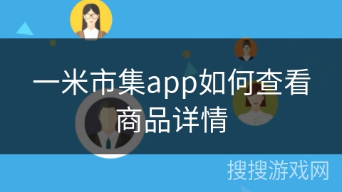一米市集app如何查看商品详情