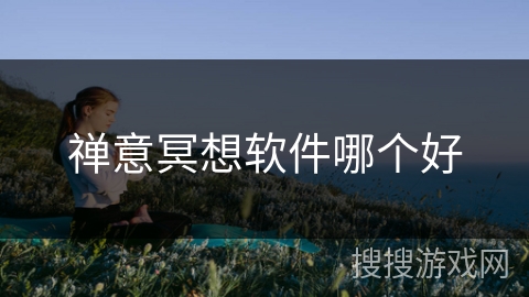 禅意冥想软件哪个好