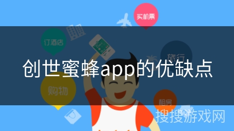 创世蜜蜂app的优缺点 创世蜜蜂app的优缺点
