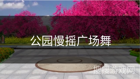 公园慢摇广场舞